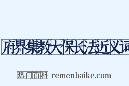 府界集教大保长法近义词是什么意思的图片
